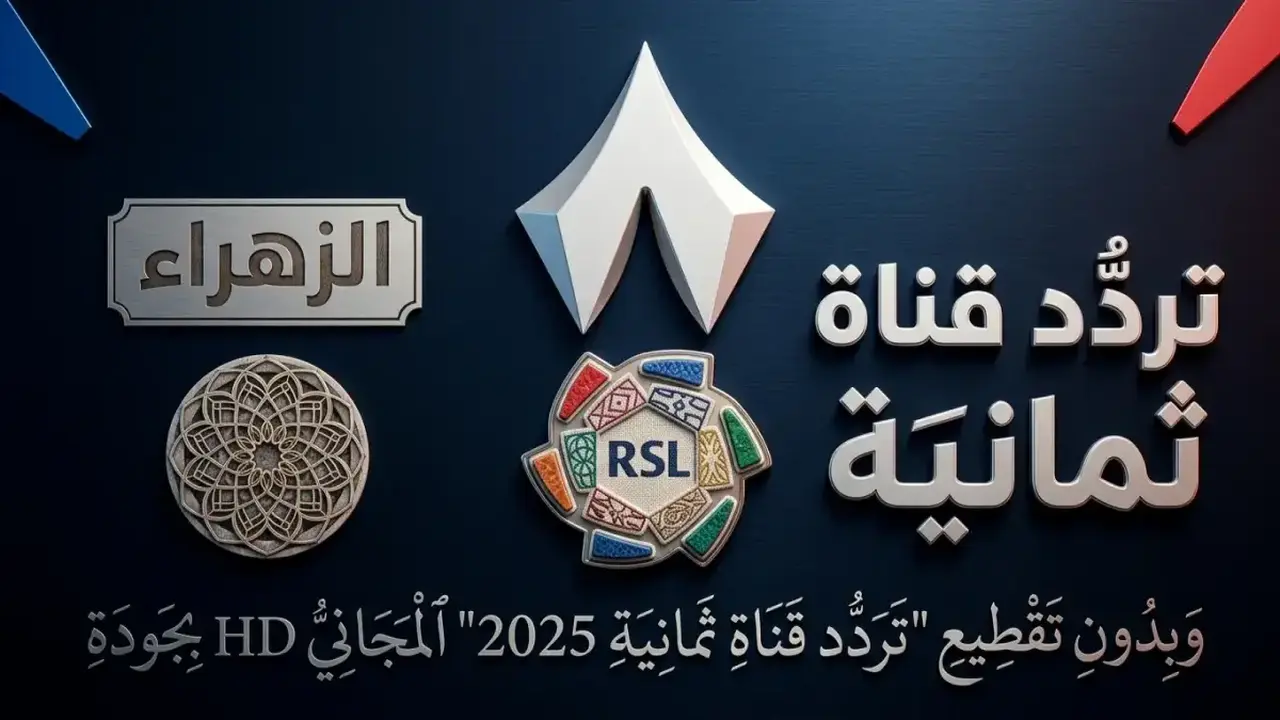 تردد قناة ثمانية الناقلة لنهائي كأس الملك وطريقة متابعة مواجهة الهلال والخلود